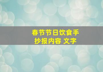 春节节日饮食手抄报内容 文字